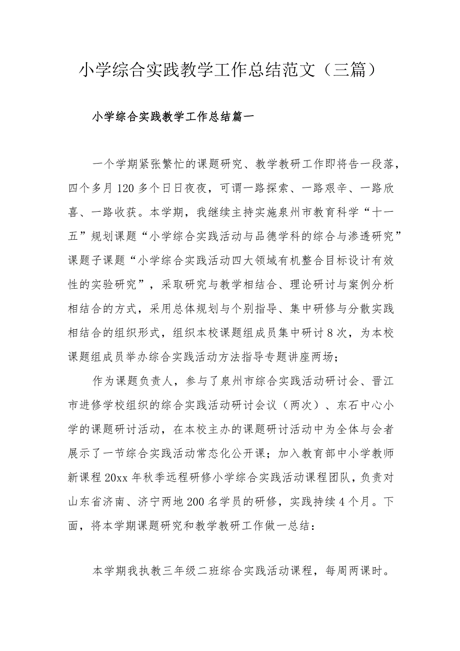 小学综合实践教学工作总结范文（三篇）.docx_第1页