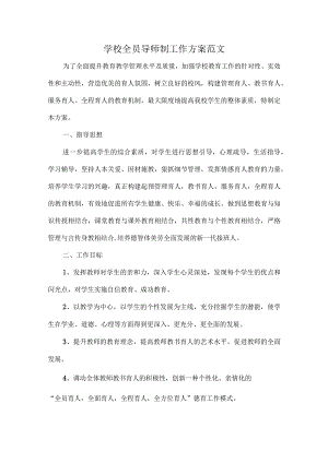 学校全员导师制工作方案范文.docx