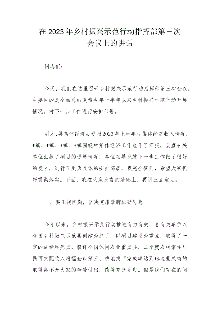 在2023年乡村振兴示范行动指挥部第三次会议上的讲话.docx_第1页