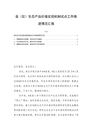 县（区）生态产品价值实现机制试点工作推进情况汇报.docx