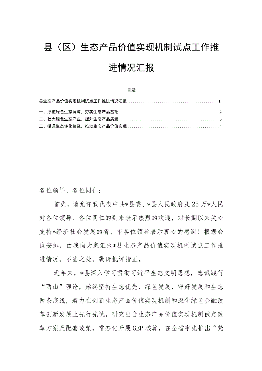 县（区）生态产品价值实现机制试点工作推进情况汇报.docx_第1页