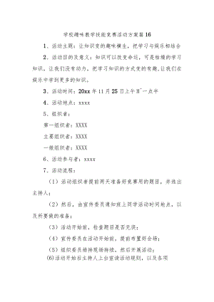 学校趣味教学技能竞赛活动方案 篇16.docx