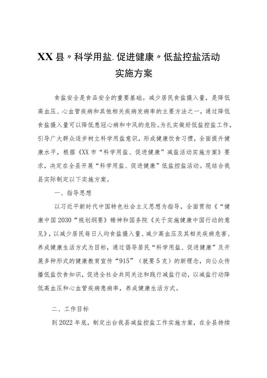 XX县“科学用盐、促进健康”低盐控盐活动实施方案.docx_第1页