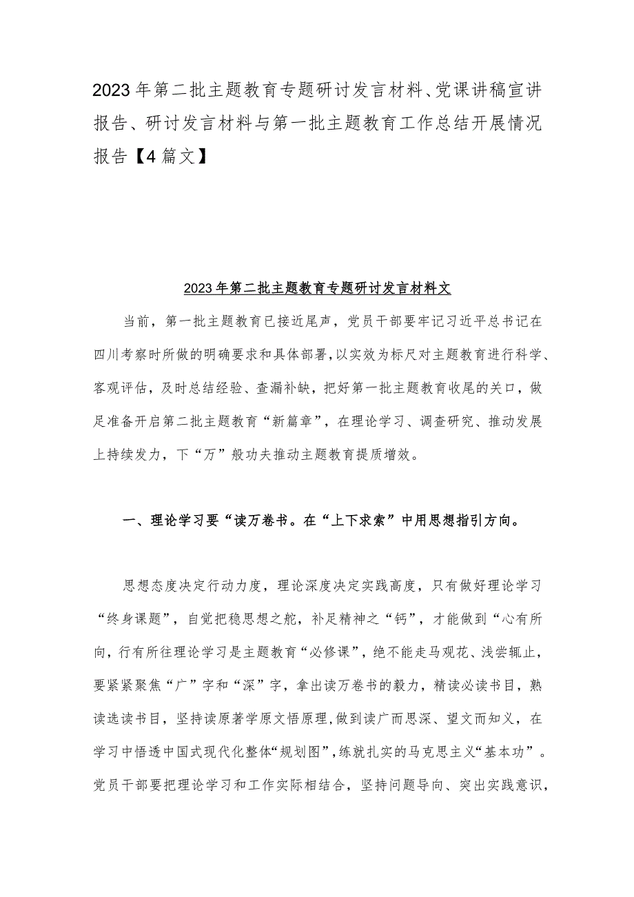 2023年第二批主题教育专题研讨发言材料、党课讲稿宣讲报告、研讨发言材料与第一批主题教育工作总结开展情况报告【4篇文】.docx_第1页