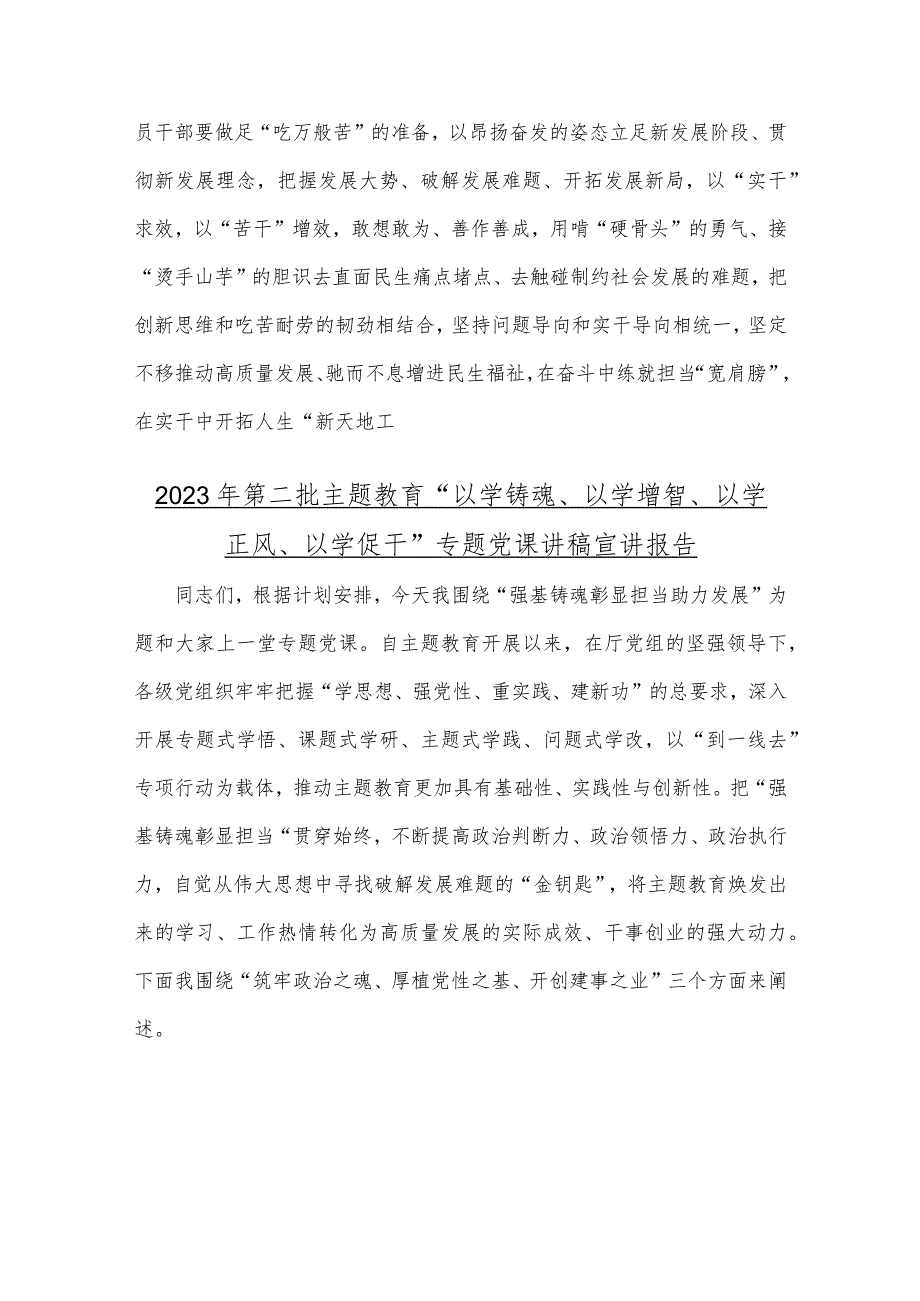 2023年第二批主题教育专题研讨发言材料、党课讲稿宣讲报告、研讨发言材料与第一批主题教育工作总结开展情况报告【4篇文】.docx_第3页