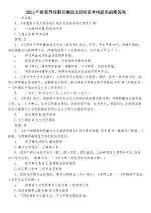 2022年度领导任职前廉政法规知识考核题库后附答案.docx