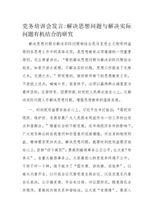 党务培训会发言解决思想问题与解决实际问题有机结合的研究.docx