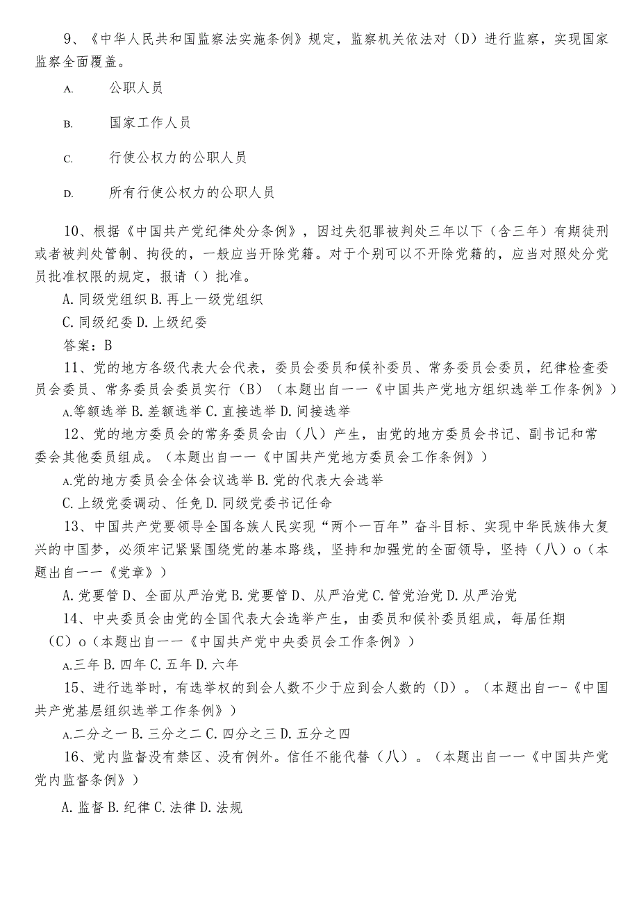 2023科级干部任前廉政知识复习题（后附答案）.docx_第2页