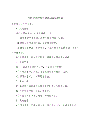 校园安全教育主题活动方案（31篇）.docx