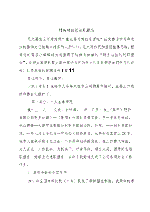 财务总监的述职报告.docx