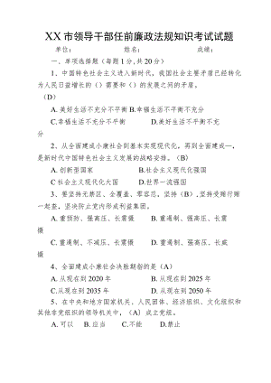 领导干部任前廉政法规知识测试卷.docx