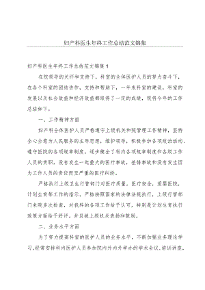 妇产科医生年终工作总结范文锦集.docx