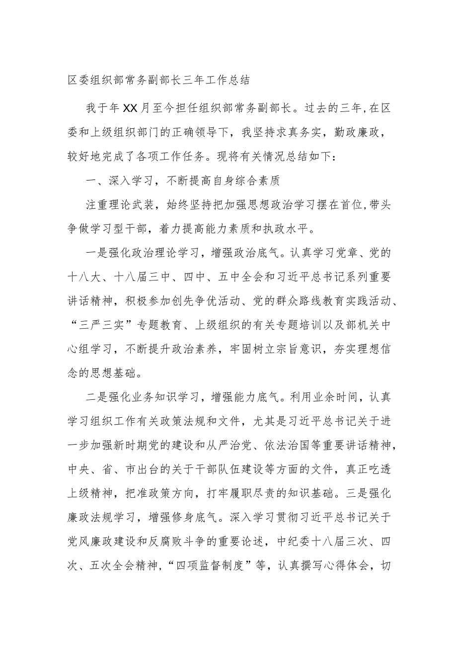 区委组织部常务副部长三年工作总结.docx_第1页