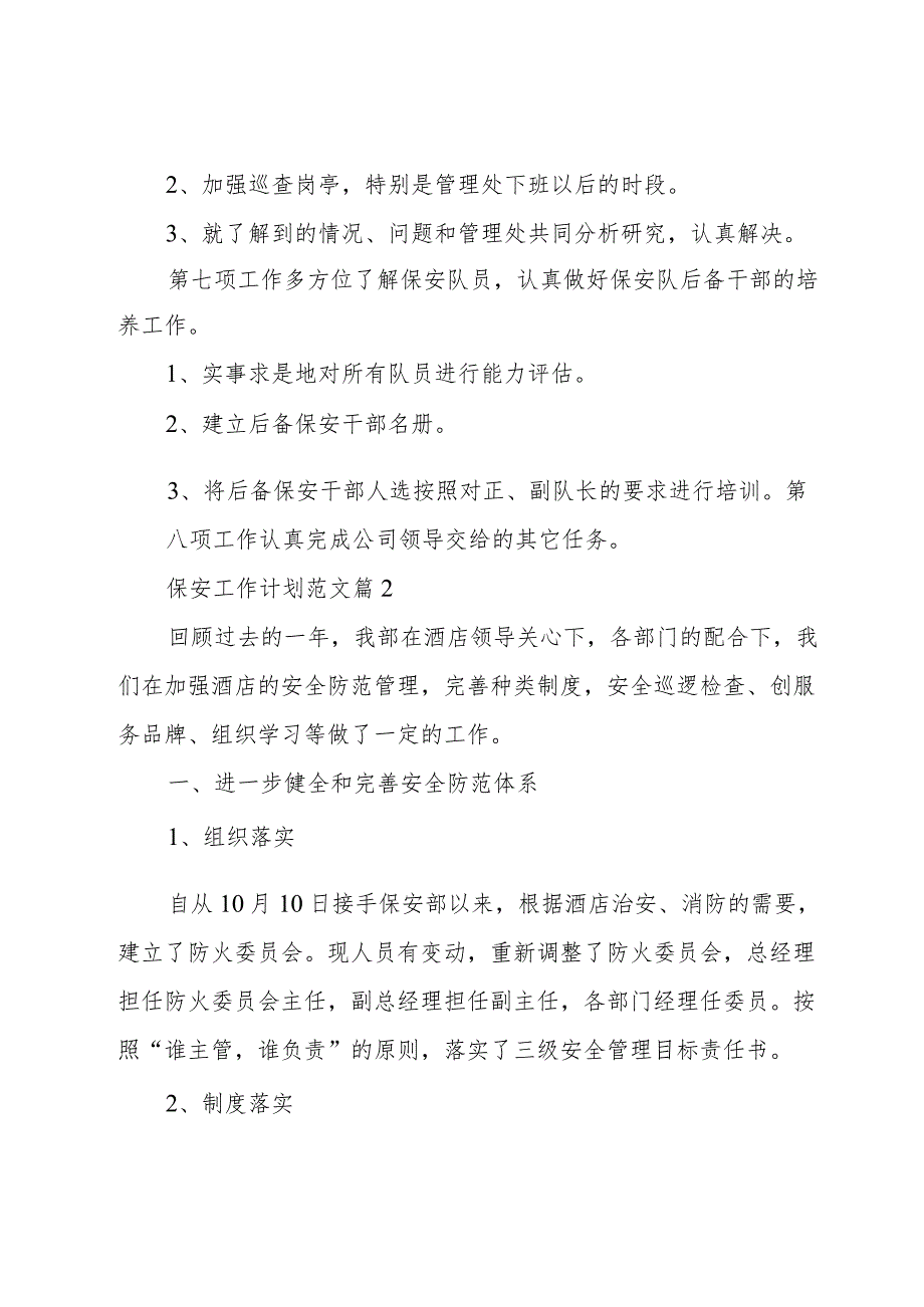 保安工作计划范文（16篇）.docx_第3页