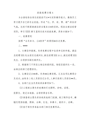 技能竞赛方案4.docx