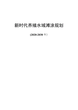 新时代养殖水域滩涂规划方案（2020-2030年）.docx