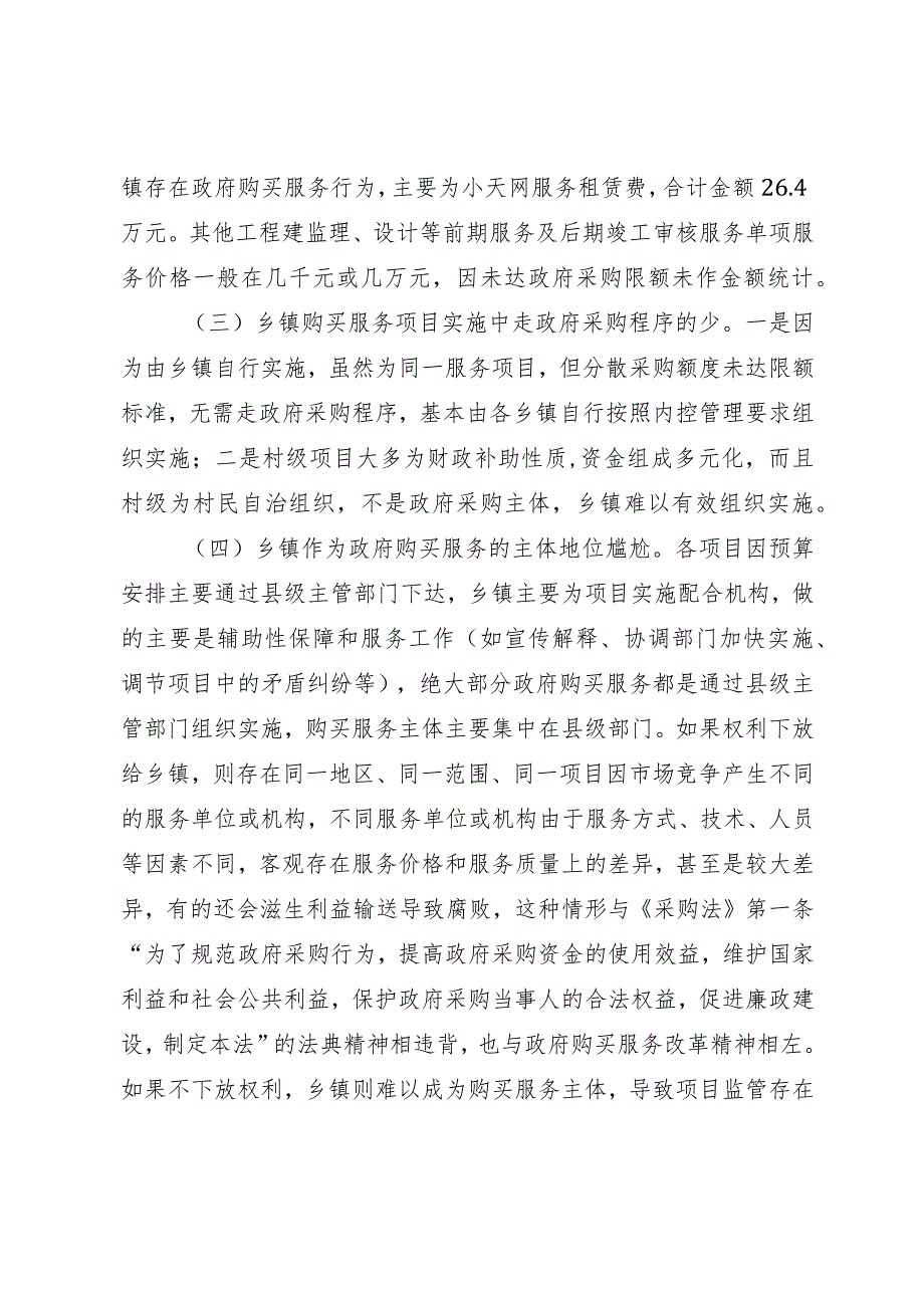 关于加大乡镇政府购买服务力度工作推进落实情况的报告.docx_第3页