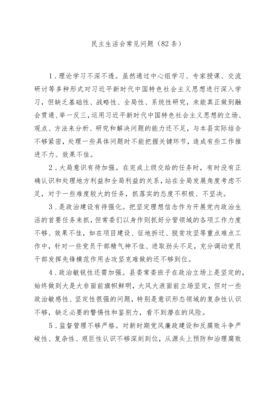 (82条)民主生活会常见问题.docx_第1页