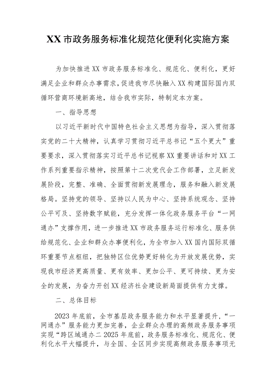 XX市政务服务标准化规范化便利化实施方案.docx_第1页