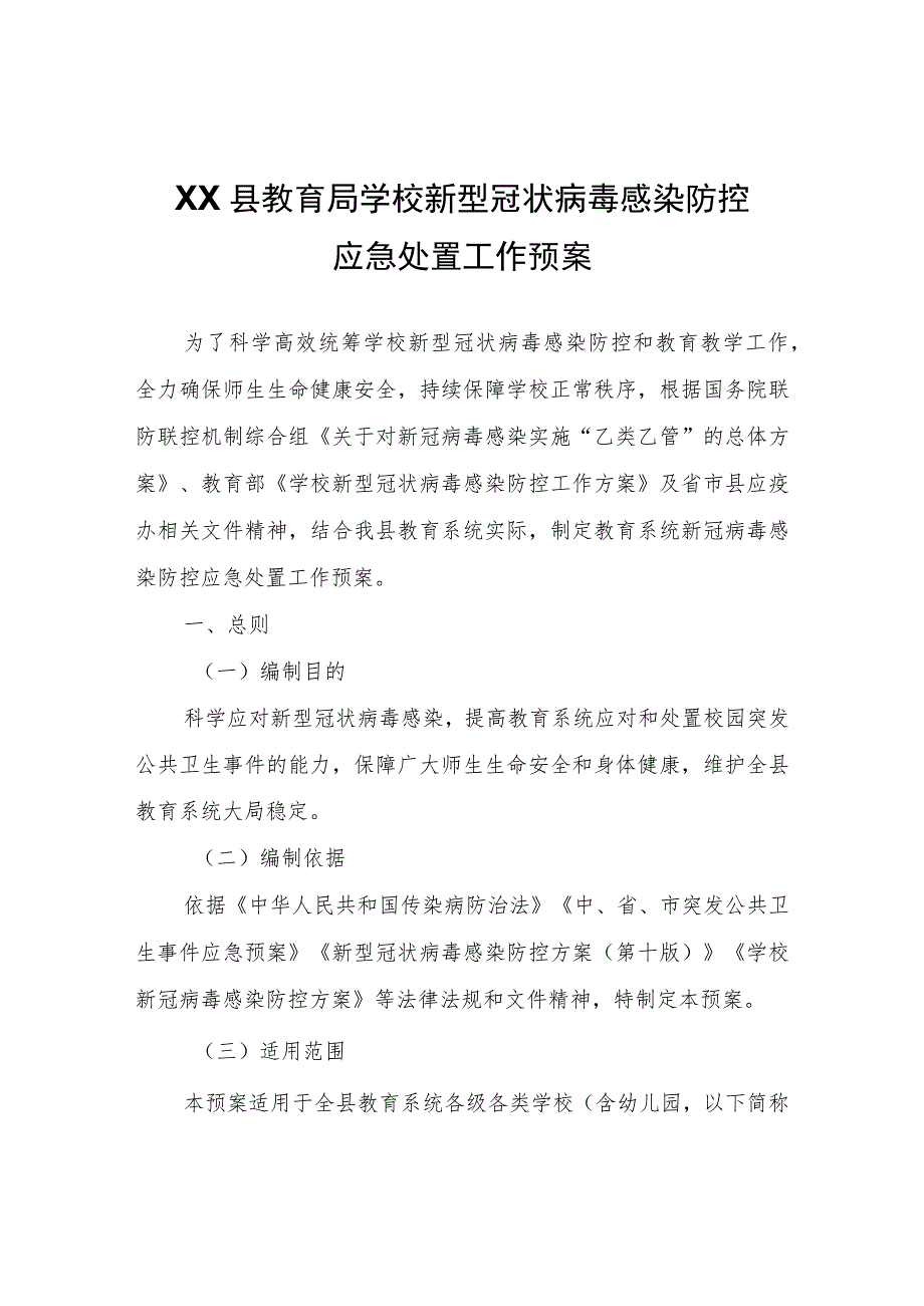 XX县教育局学校新型冠状病毒感染防控应急处置工作预案.docx_第1页