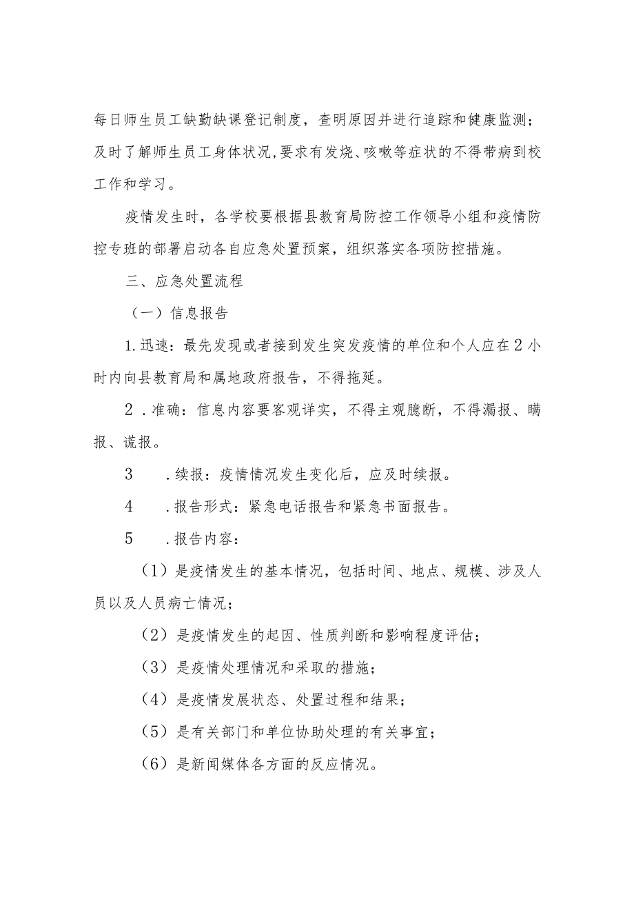 XX县教育局学校新型冠状病毒感染防控应急处置工作预案.docx_第3页