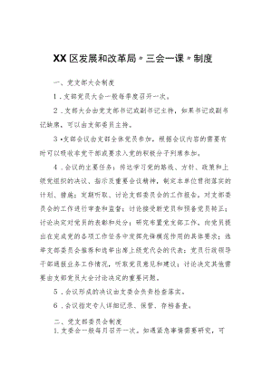 XX区发展和改革局“三会一课”制度.docx