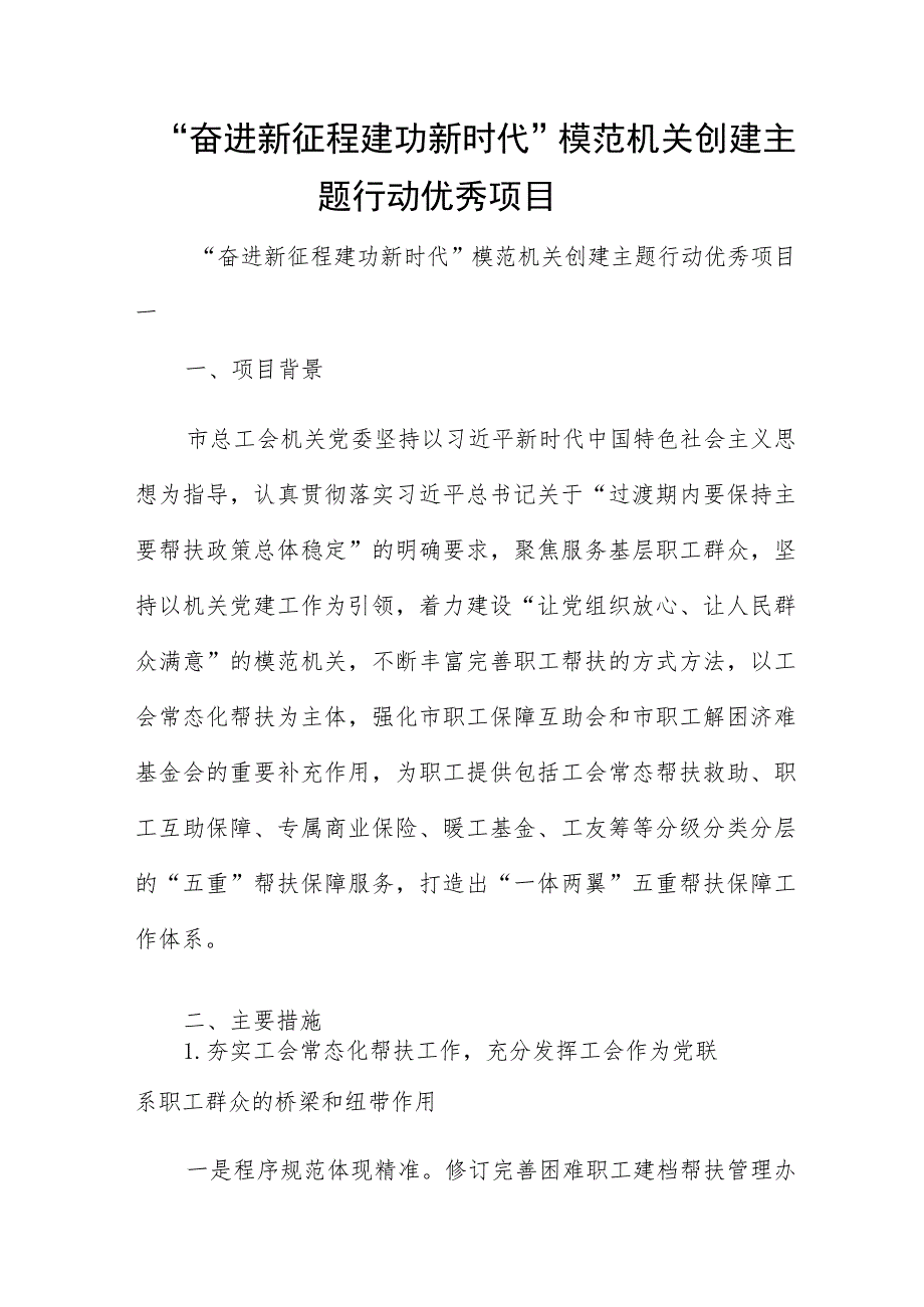 “奋进新征程 建功新时代”模范机关创建主题行动优秀项目.docx_第1页