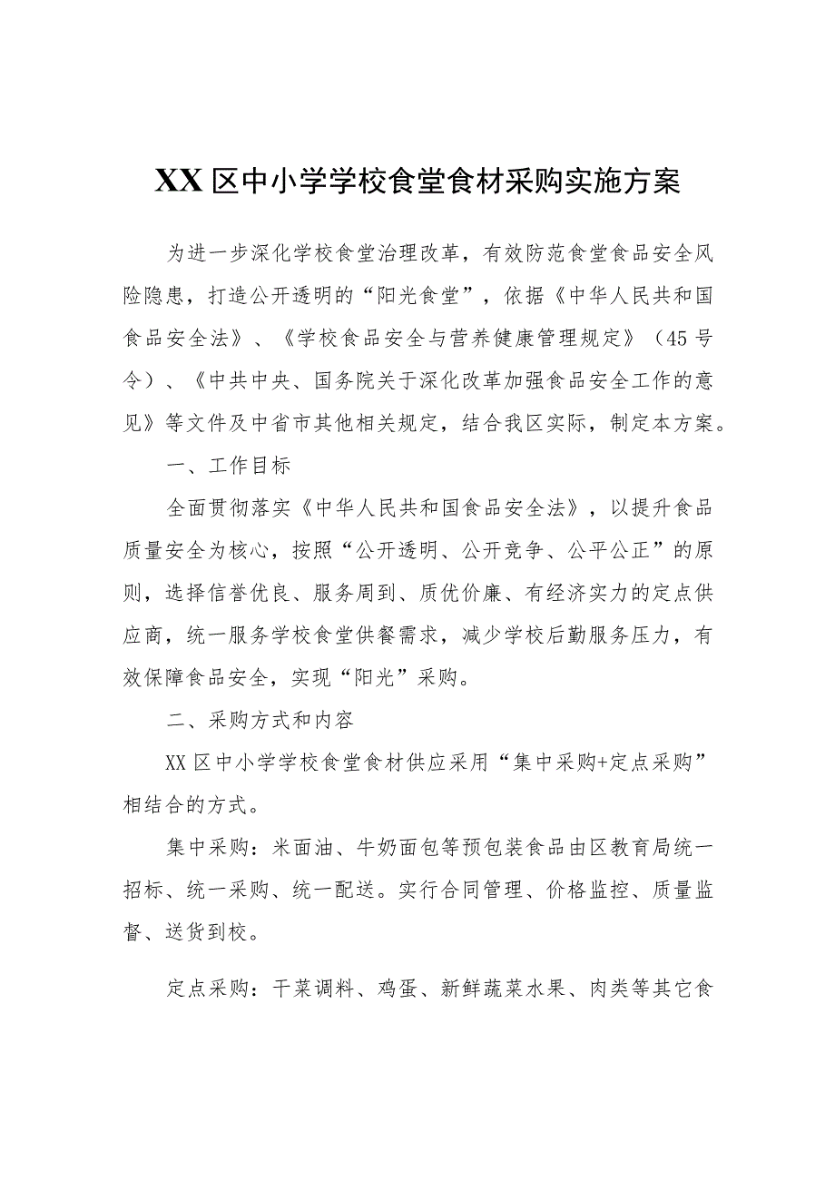 XX区中小学学校食堂食材采购实施方案.docx_第1页