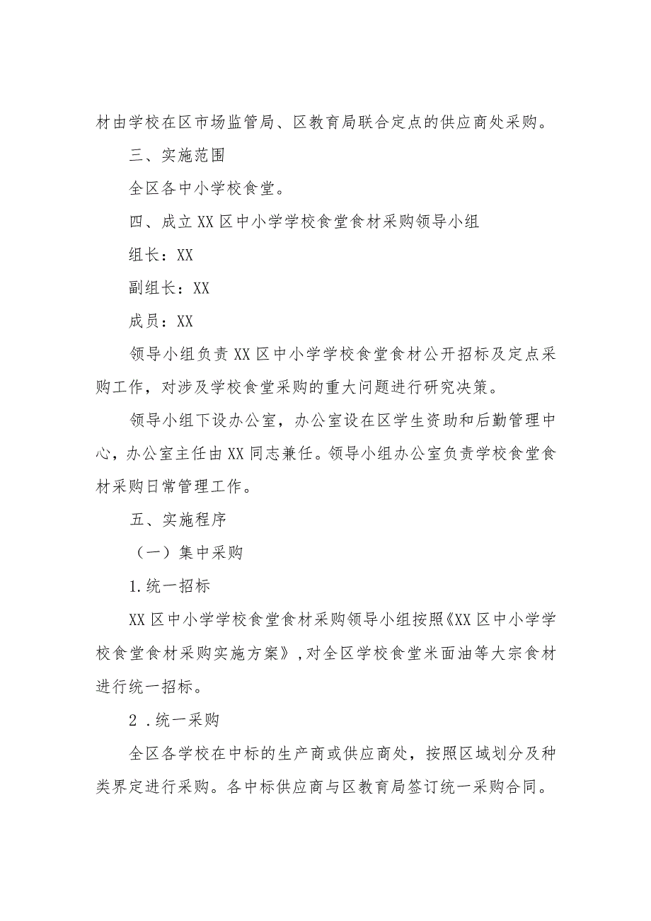 XX区中小学学校食堂食材采购实施方案.docx_第2页