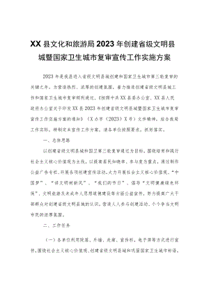 XX县文化和旅游局2023年创建省级文明县城暨国家卫生城市复审宣传工作实施方案.docx