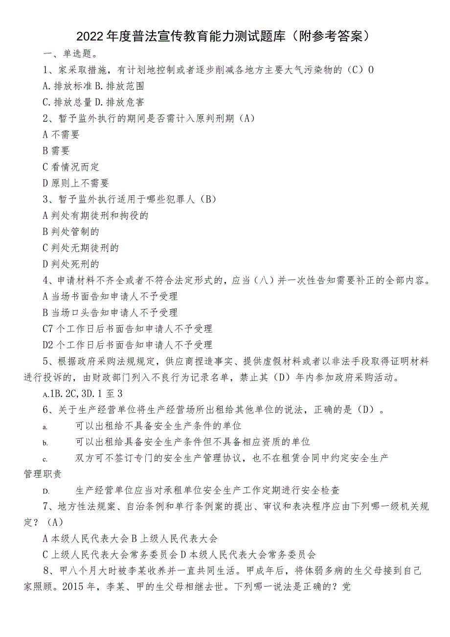 2022年度普法宣传教育能力测试题库（附参考答案）.docx_第1页