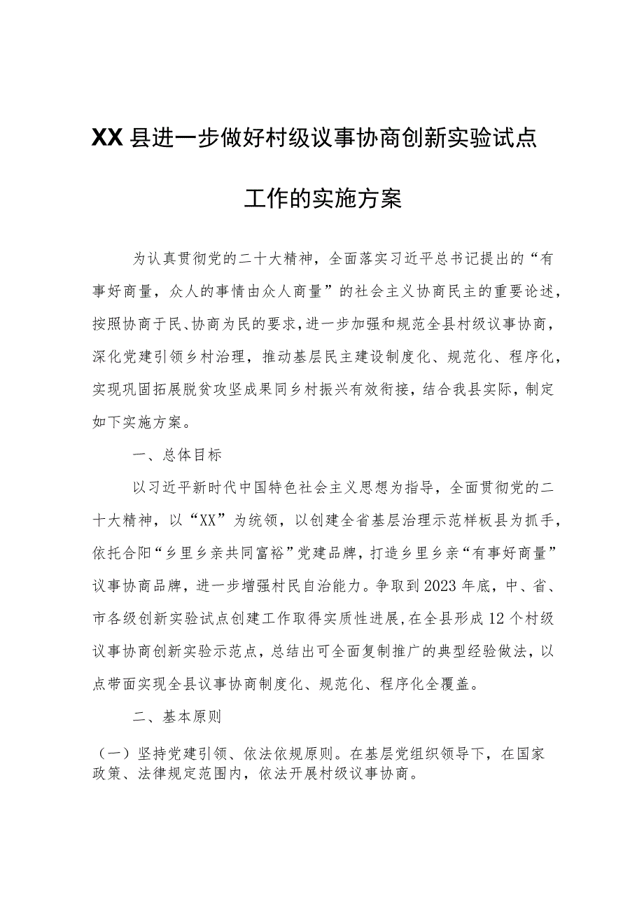 XX县进一步做好村级议事协商创新实验试点工作的实施方案.docx_第1页