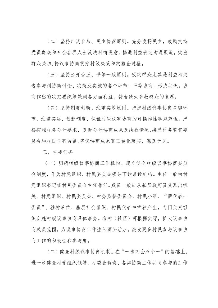 XX县进一步做好村级议事协商创新实验试点工作的实施方案.docx_第2页