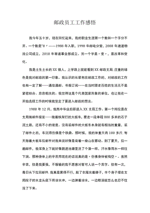 邮政员工工作感悟.docx