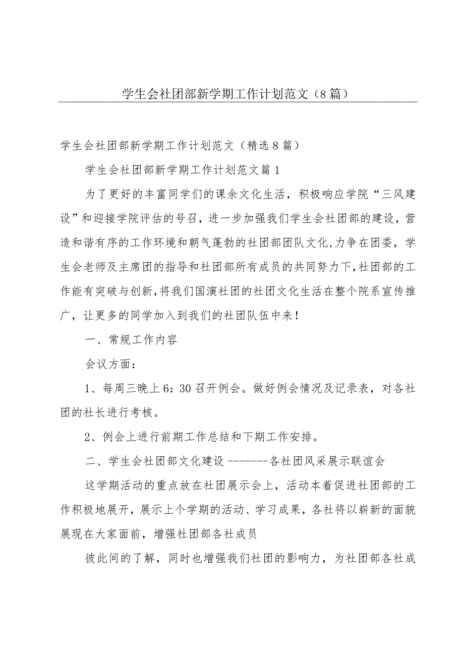 学生会社团部新学期工作计划范文（8篇）.docx_第1页