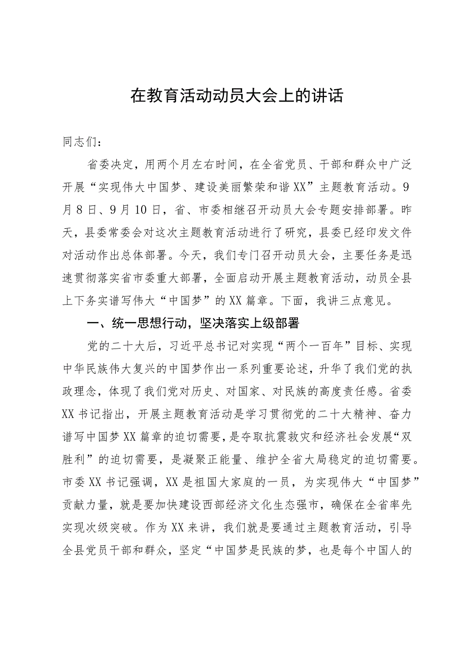 在“实现伟大中国梦、建设美丽繁荣和谐XX”主题教育活动动员大会上的讲话.docx_第1页