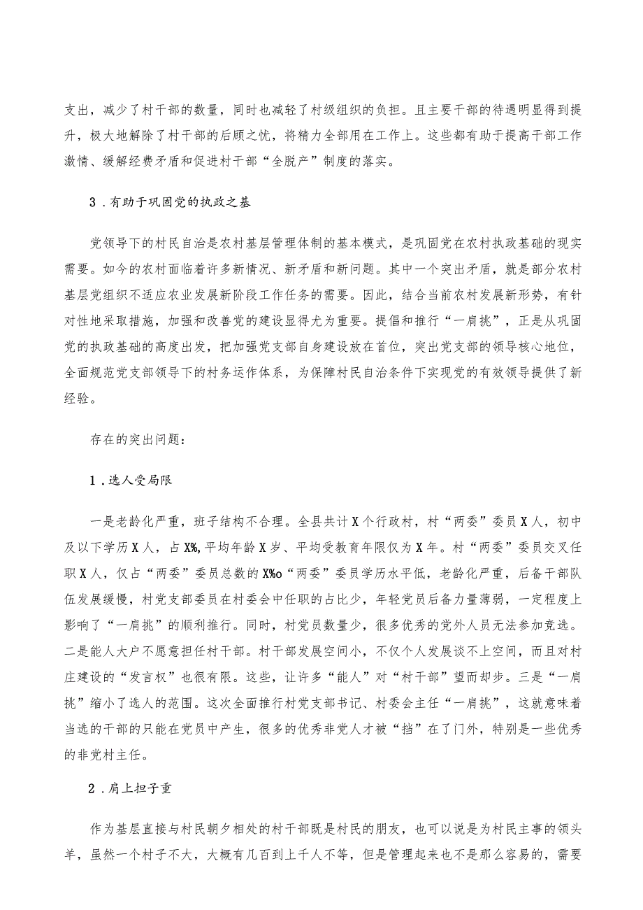 关于村党支部书记、村委会主任“一肩挑”情况的调研报告.docx_第2页