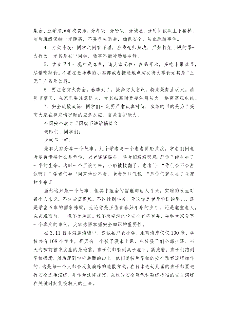 全国安全教育日国旗下讲话稿（通用27篇）.docx_第2页