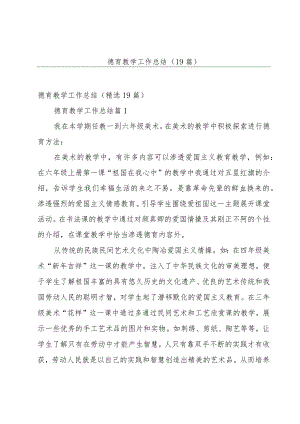 德育教学工作总结（19篇）.docx