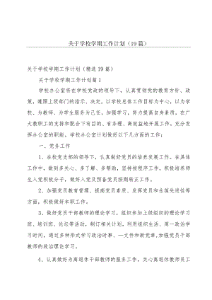 关于学校学期工作计划（19篇）.docx