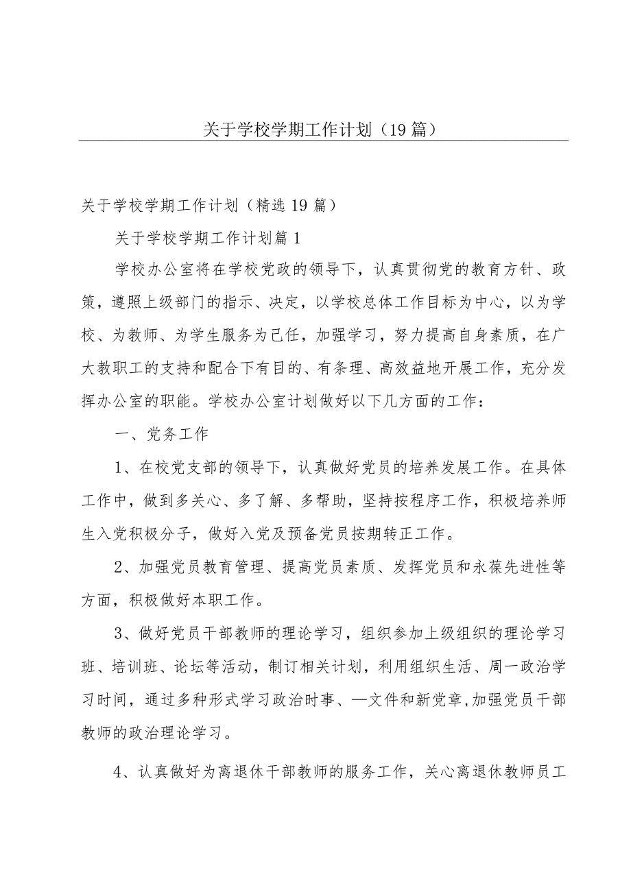 关于学校学期工作计划（19篇）.docx_第1页