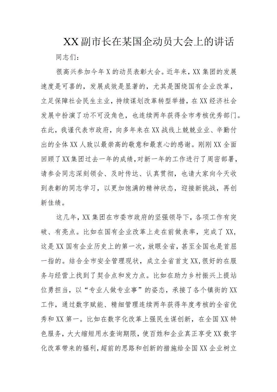 XX副市长在某国企动员大会上的讲话.docx_第1页