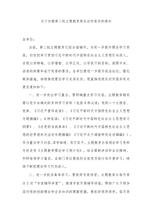 关于加强第二批主题教育规定动作落实的通知.docx