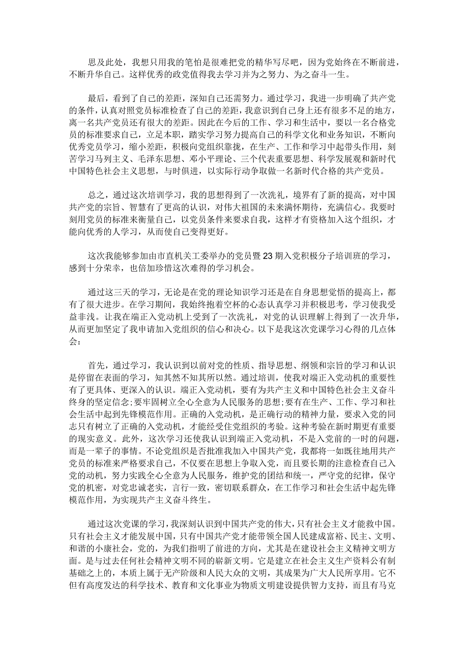 入党积极分子个人培训心得体会例文.docx_第2页