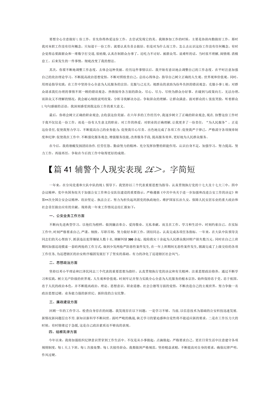 辅警个人现实表现200字简短6篇.docx_第2页