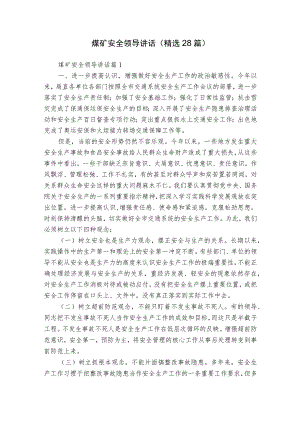 煤矿安全领导讲话（精选28篇）.docx