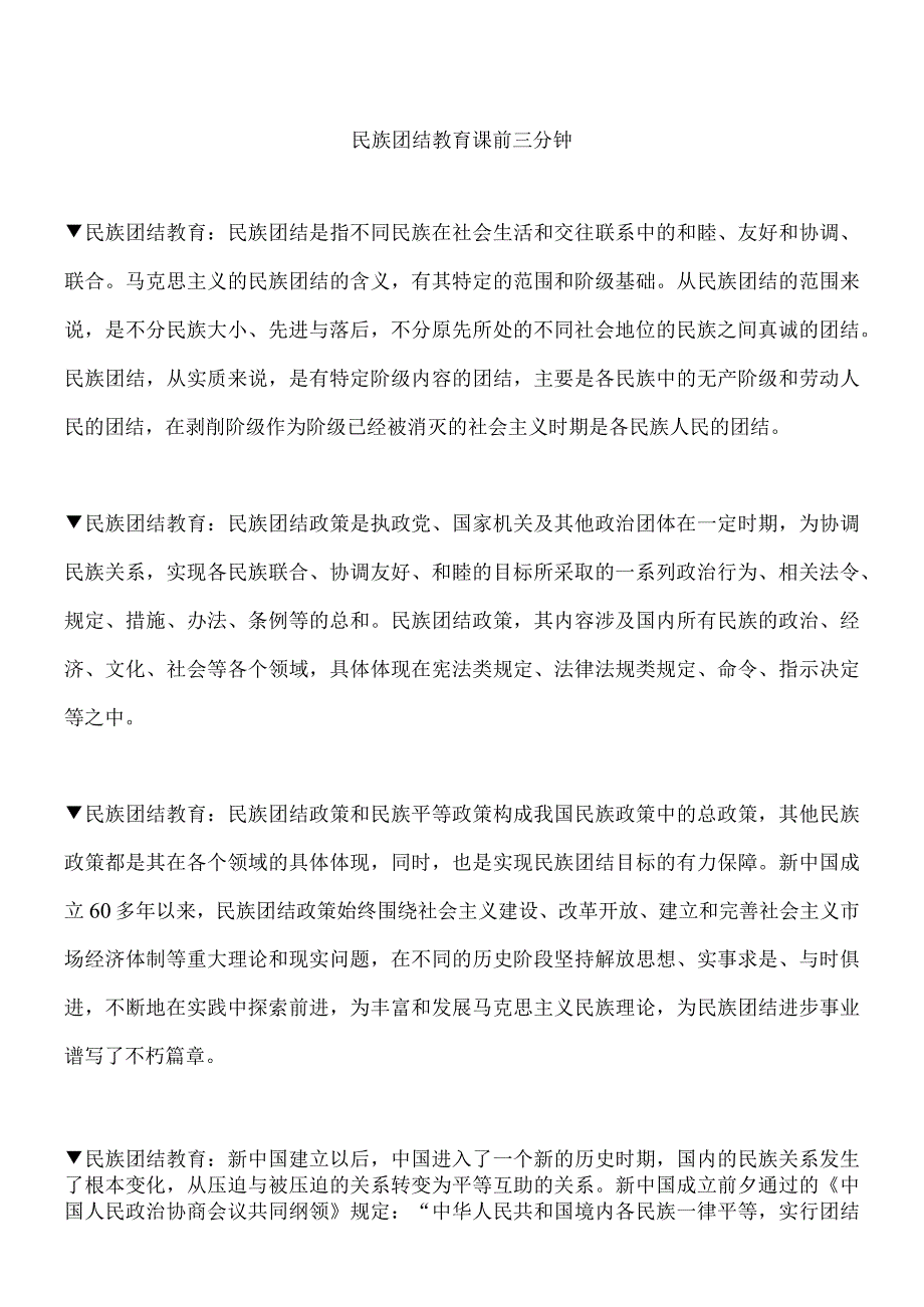 民族团结教育 课前三分钟.docx_第1页