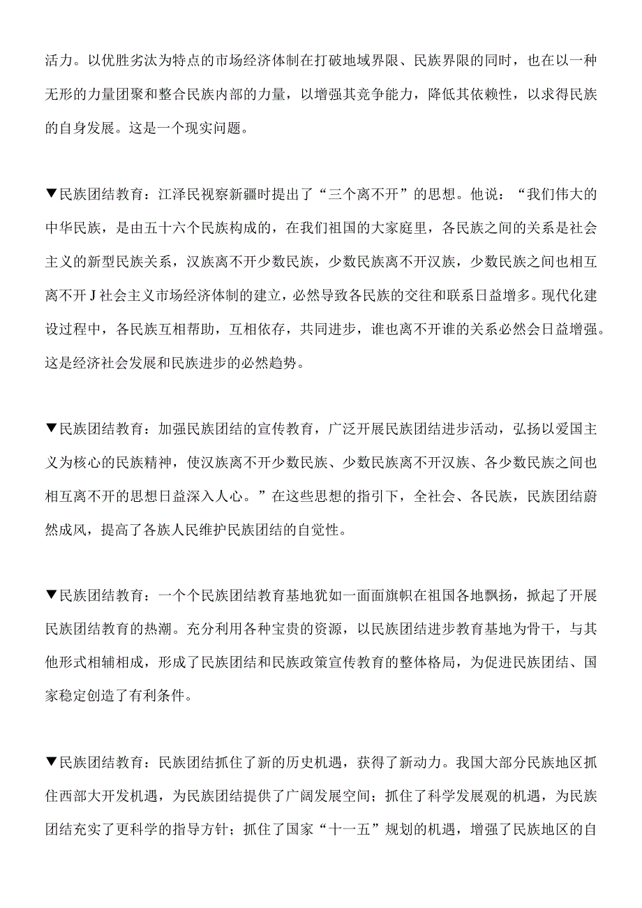 民族团结教育 课前三分钟.docx_第3页