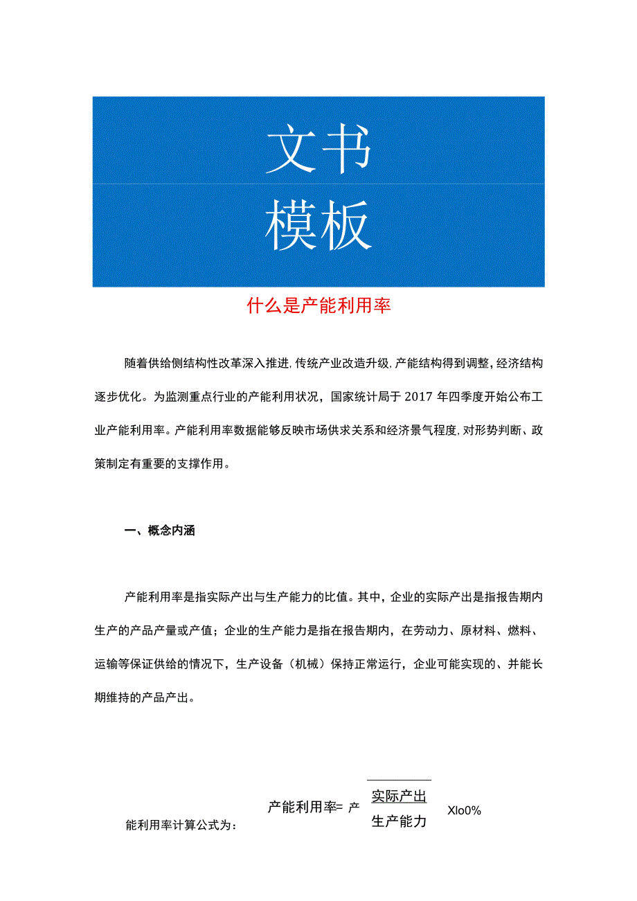 什么是产能利用率.docx_第1页