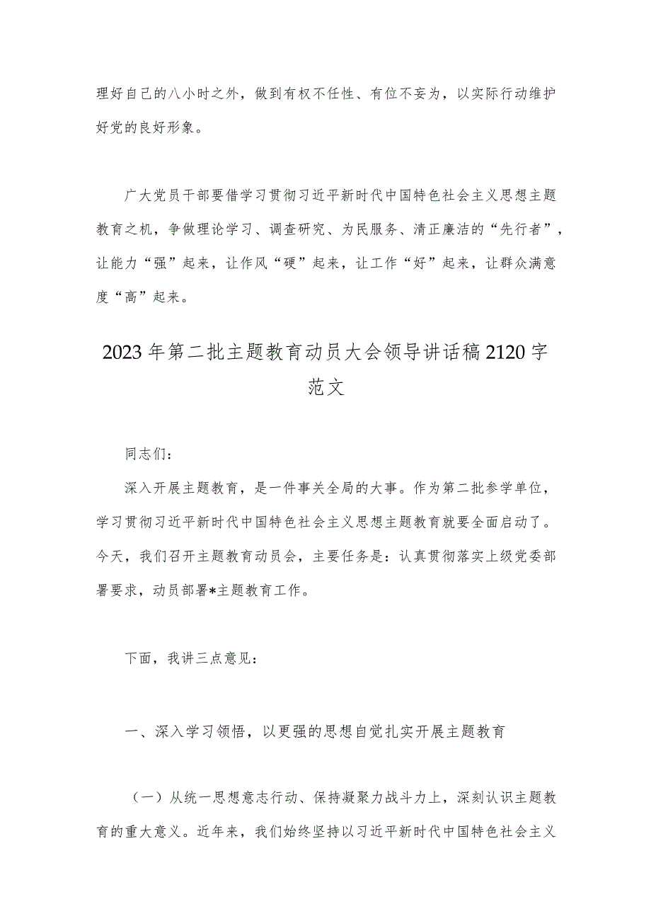 2023年全面开展推进第二批主题教育学习研讨交流发言材料与领导干部在第二批主题教育动员部署会上的讲话稿【4篇文】.docx_第3页